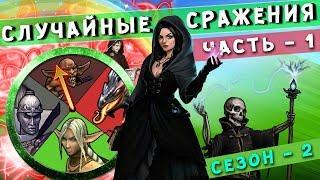 ГЕРОИ 5 - Случайные битвы: СТЕНЫ ОГНЯ! (Начинаем летний сезон сражений в Random Wars)