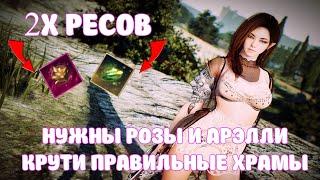 САМЫЕ ВЫГОДНЫЕ ХРАМЫ ПО РОЗАМ И АРЭЛЛИ / 2Х РЕСОВ / BLACK DESERT MOBILE