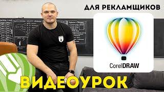 CorelDRAW видеоурок для рекламщиков  Это должен уметь каждый! Корел Дро уроки.