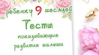 Ребенку 9 месяцев  Тесты на развитие малыша  Доктор Краснова