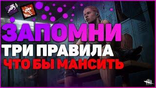 КАК МАНСИТЬ В DBD! ТРИ ОСНОВНЫХ ПРАВИЛ ДЛЯ МАНСОВ В Dead by Daylight! НАВЫКИ ДЛЯ МАНСОВ!