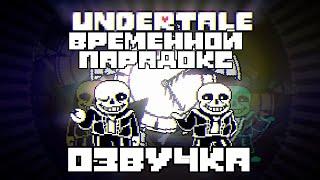 Undertale временной парадокс [полная анимация] на русском  🟥red bro🟥