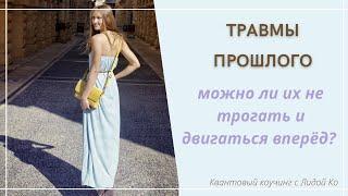 ТРАВМЫ ПРОШЛОГО. Можно ли развиваться, не затрагивая их? #коучинг #лидако