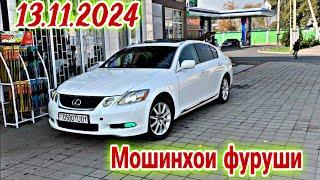 Мошинхои фуруши Душанбе 13.11.2024. Lexus GS. Mercedes Toyota Camry Federal Pires Chevrolet Cruze ..