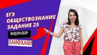 ЕГЭ ОБЩЕСТВОЗНАНИЕ ВИДЕОРАЗБОР 25 ЗАДАНИЯ