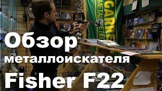 Видео обзор металлоискателя Fisher F22