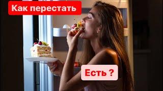 Как перестать есть? ️