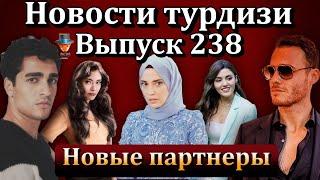 Новости турдизи. Выпуск 238