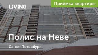 Приемка квартиры в ЖК «Полис на Неве»: ключи после осмотра