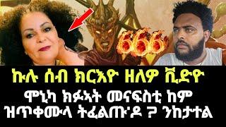 ኣጋንንቲ ካብ ዝጥቀሙላ መርሃዊት ( ሞኒካ ) ኩሉ መንእሰይ ይጠንቀቅ ! ሼር ብምግባር ነዚ ወለዶ ነድሕኖ