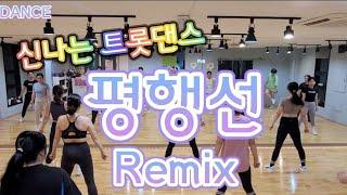 평행선Remix -문희옥/신나는 댄스타임/파워댄스 쎄이쌤작품/ 블랙제이댄스참고