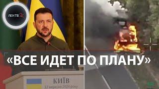 Контрнаступление ВС РФ под Курском | Зеленский: все идет по украинскому плану