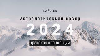 Астрологический обзор 2024 года. Солнечная активность, транзиты, тенденции