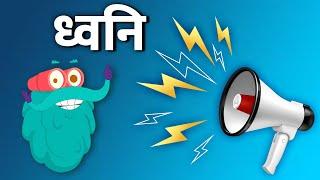 साउंड | ध्वनि | What Is Sound In Hindi | Dr.Binocs Show | Best Educational Videos For Kids