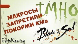 МАКРОСЫ ЗАПРЕТИЛИ и Покорми КМа Blade & Soul