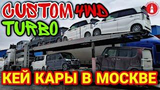 CUSTOM TURBO 4WD КЕЙ КАРЫ В МОСКВЕ