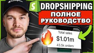 ПОЛНОЕ руководство по дропшиппингу Shopify в 2024 году (ДЛЯ НАЧИНАЮЩИХ)