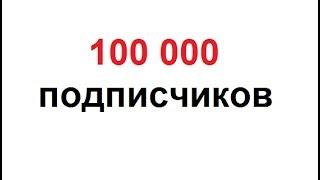 Благодарю 100 000 подписчиков на канале sekretmesto