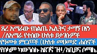 ጸረ አማራው የስልጤ ኤሊትና ታማኝ በየነ/ሁለቱ ይታገሱዎች/የዓመቱ ምርጥ የአማራ ተሟጋቾች(ሁለቱ መሀመድ ሐሰኖች/የሰላም ካውንስሉ አደገኛ ጉዞ/አቢይና ቢንዛይድ