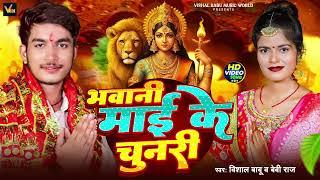 #New Devi Geet Audio || Vishal Babu || भवानी माई के चुनरी || New 2024 Audio|| Bhawani Mai Ke Chunri