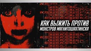 ВЫЖИВАНИЕ В МАГНИТОШАХТИНСКЕ: КАК ПОБЕДИТЬ МОНСТРОВ? | Ужасы Интернета