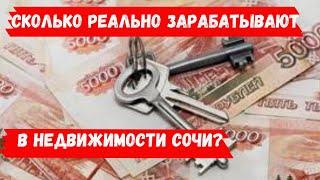 СКОЛЬКО РЕАЛЬНО ЗАРАБАТЫВАЮТ НА НЕДВИЖИМОСТИ СОЧИ? / НЕДВИЖИМОСТЬ СОЧИ 2020