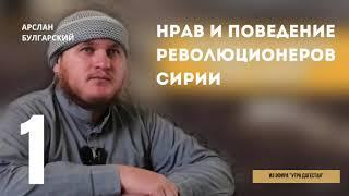 О нраве Муджахидов Сирии. Арслан Булгарский. Из эфира "Утро Дагестан"