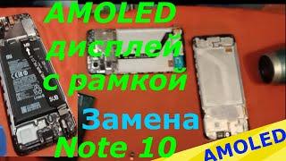 Ремонт смартфона xiaomi redmi note 10Как поменять дисплей с рамкой redmi Note10 AMOLED видео
