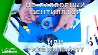 Как разобрать не разборный вентилятор ноутбука