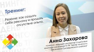 Анна Захарова - День тренингов Сыктывкар