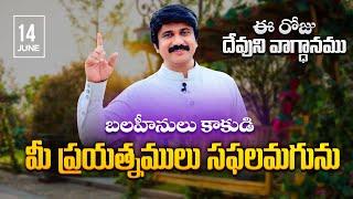 June 14th, 2025 ఈ రోజు దేవుని వాగ్ధానం Today's Promise of God - PJSP Life Changing Message