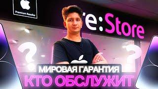 ОБЛУЖИВАЮТ ЛИ ПО ГАРАНТИИ APPLE В РОССИИ? ЧТО СКАЖУТ RE-STORE? ТЕХСТОР.