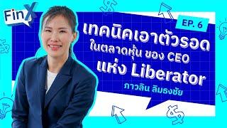 เทคนิคเอาตัวรอดในตลาดหุ้น ของ CEO แห่ง Liberator | Fin X EP.6