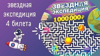 Проверяем моментальную лотерею за 300₽. Выигрыш в каждом билете. Звездная экспедиция.