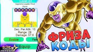 КОДЫ и ФРИЗА 6 звезд  All Star Tower Defense Roblox Golden Supreme Leader Final Form