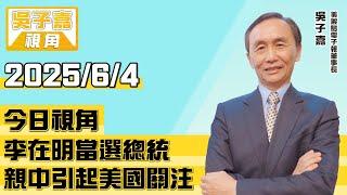 李在明當選總統，親中引起美國關注【吳子嘉視角】20250604