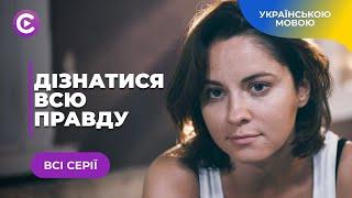 ДІЗНАТИСЯ ВСЮ ПРАВДУ. ЗНАЙОМСТВО З РІДНОЮ МАТІР'Ю ПЕРЕТВОРИЛО ЖИТТЯ АННИ НА КАТАСТРОФУ. ВСІ СЕРІЇ