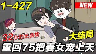 大结局《重回75把妻女宠上天》EP1~427 前世我抛弃妻女去城里挣钱，挣到钱发现妻女惨死，这一世我一定守护好你们！ #系统 #沙雕动画 #沙雕梦趣社