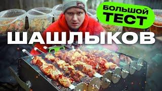 Тестируем КУЧУ готовых покупных шашлыков! Стоит ли того?!