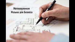 Музыка для Бизнеса (Воодушевляющая)/Music for Business (Inspirational)