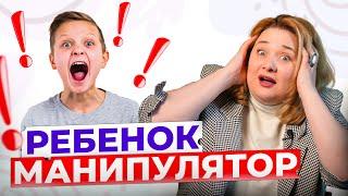 Почему дети Манипулируют родителями и как это предотвратить.