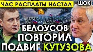 Случилось! Ждала страна, ждал народ/Белоусов в Курске повторил подвиг Кутузова, дав фронту надежду.