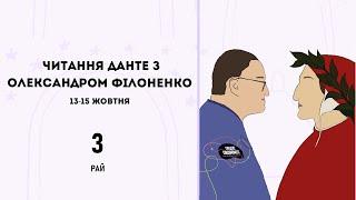 "Божественна комедія" Рай. О.Філоненко, 15 жовтня.