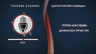 «НАСЛЕДИЕ» - ДУНЯЛАЛЪУЛ УРГЪЕЛ ТУН [НА АВАРСКОМ]