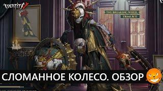 Identity V - Новый хант "Сломанное колесо" - обзор, гемплей, советы. (Breaking Wheel - Trimurti)