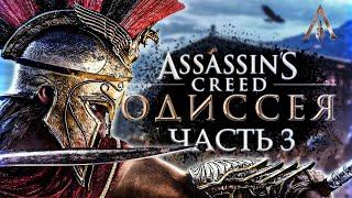 Прохождение Assassin's Creed Odyssey на PC Часть#3 ● Старый враг, новый друг! (18+)