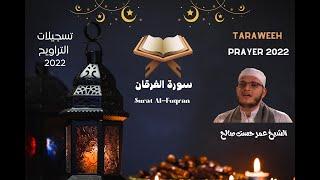 سورة الفرقان كاملة الشيخ عمر حسن صالح - Surat Al-Furqan Full Surah Sheikh Omar Hassan Saleh