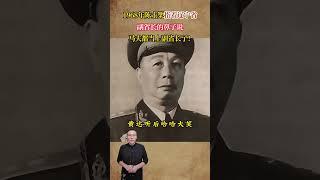 68年陳士榘指著遼寧省副省長的鼻子說：馬夫都當上副省長了！ #歷史 #歷史故事 #歷史人物 #近代史