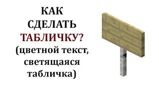 Как сделать табличку в майнкрафте? Как сделать светящуюся табличку? Цветные таблички майнкрафт