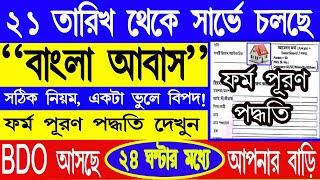 বাংলা আবাস যোজনার ফর্ম  ফিলাপের পদ্ধতি || আজ থেকে Awas Yojana Survay শুরু তার আগে কাগজ রেডি রাখুন